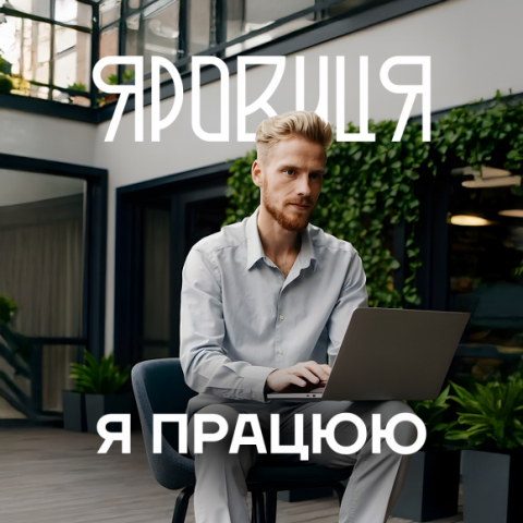 Я працюю