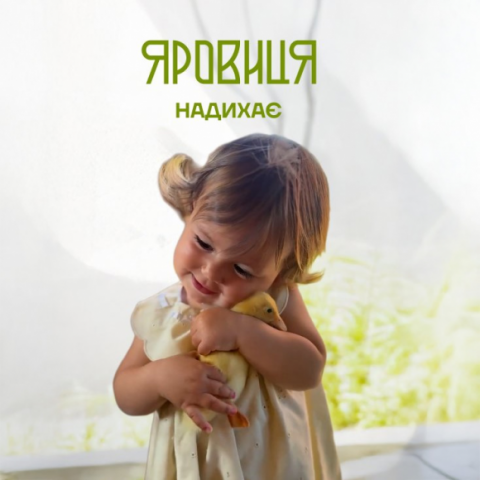 ЯРОВИЦЯ надихає