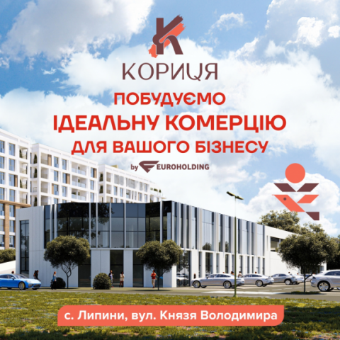 Шукаємо партнерів для комерційних площ у Луцьку