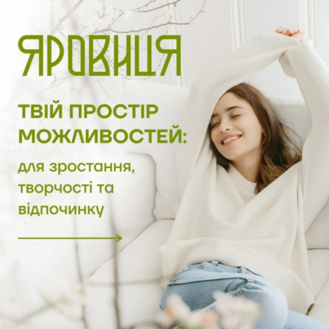 ЯРОВИЦЯ - твій простір можливостей