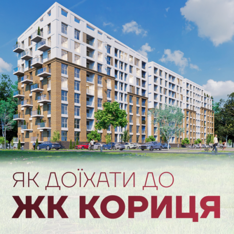 Як доїхати до ЖК КОРИЦЯ?