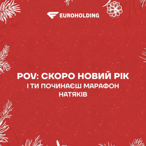 Скоро новий рік