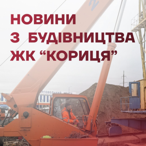 Як тривають роботи на будівельному майданчику