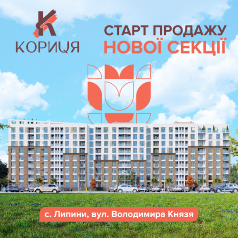 Старт продажу нової черги