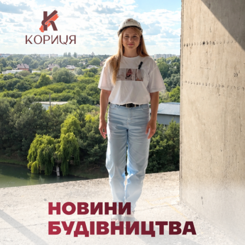 Будівництво впевнено рухається вперед