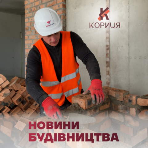 Новини будівництва