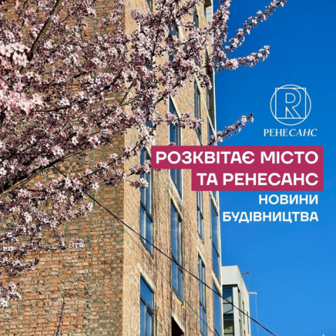 Розквітає місто та Ренесанс!