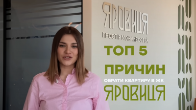 ТОП-5 причин обрати квартиру у ЖК ЯРОВИЦЯ